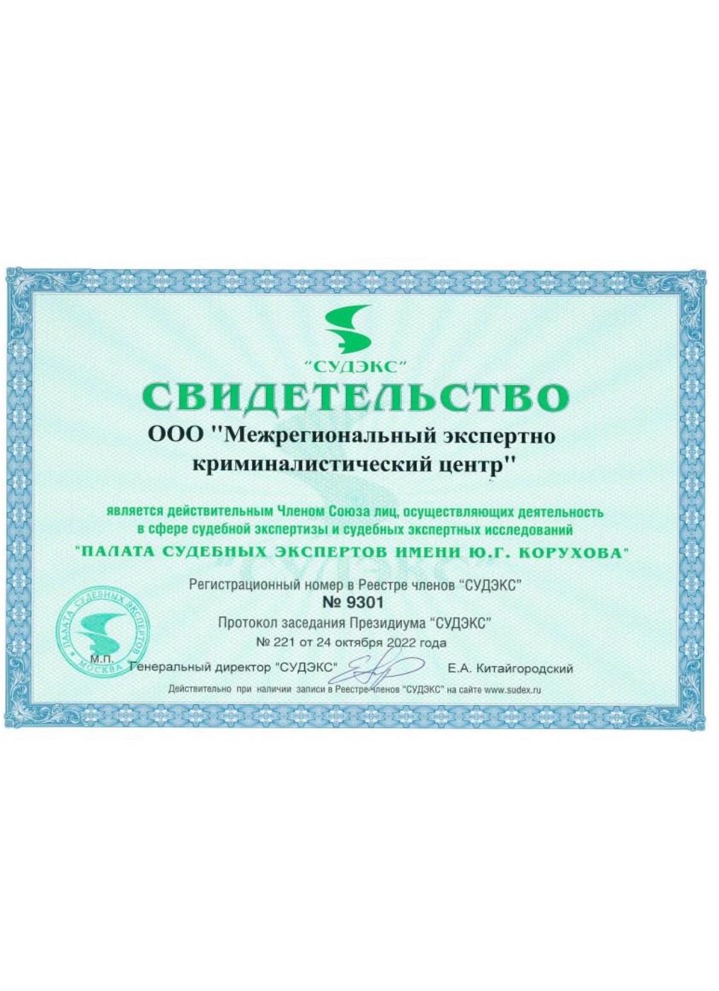 Свидетельство СУДЭКС