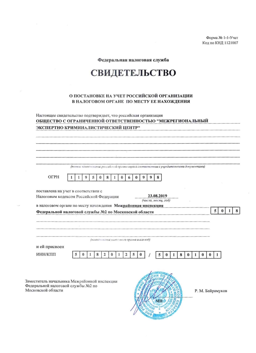 СВИДЕТЕЛЬСТВО О ПОСТАНОВКЕ НА УЧЕТ РОССИЙСКОЙ ОРГАНИЗАЦИИ В НАЛОГОВОМ ОРГАНЕ ПО МЕСТУ ЕЕ НАХОЖДЕНИЯ