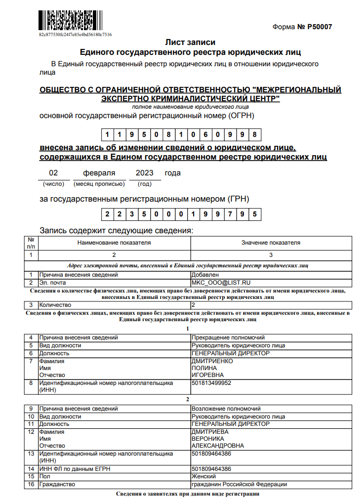 Лист записи Единого государственного реестра юридических лиц